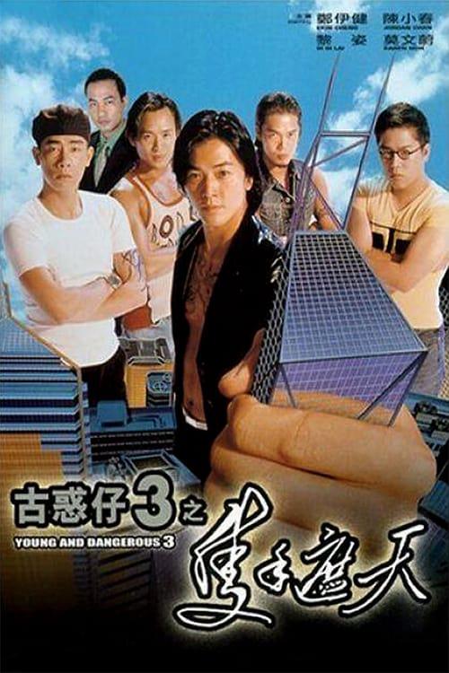 香港☆貴重☆ 新・欲望の街 古惑仔3～古惑仔旋風,再び('96香港) 日本盤 