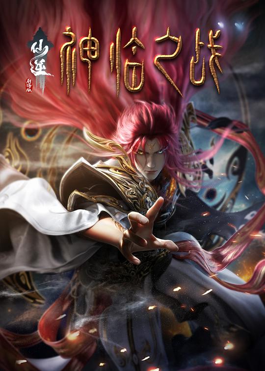 仙逆剧场版.神临之战