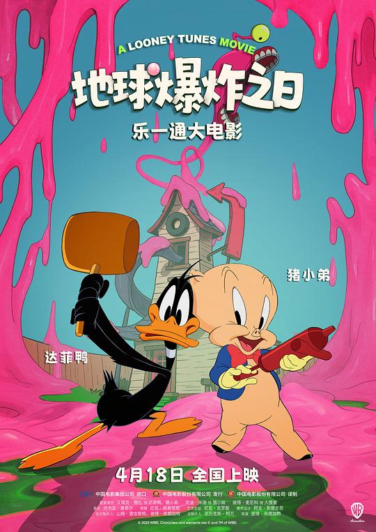 乐一通大电影:地球爆炸之日