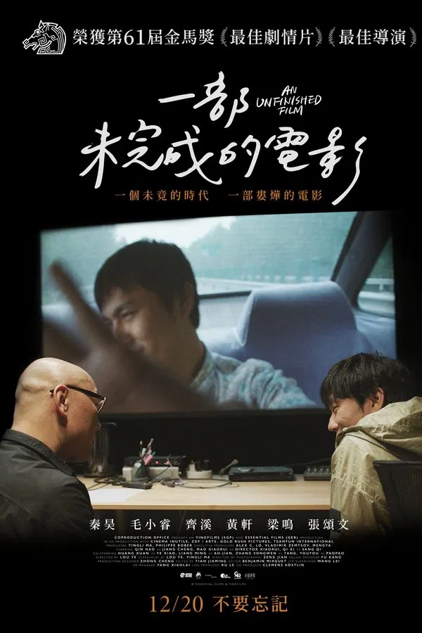 一部未完成的电影