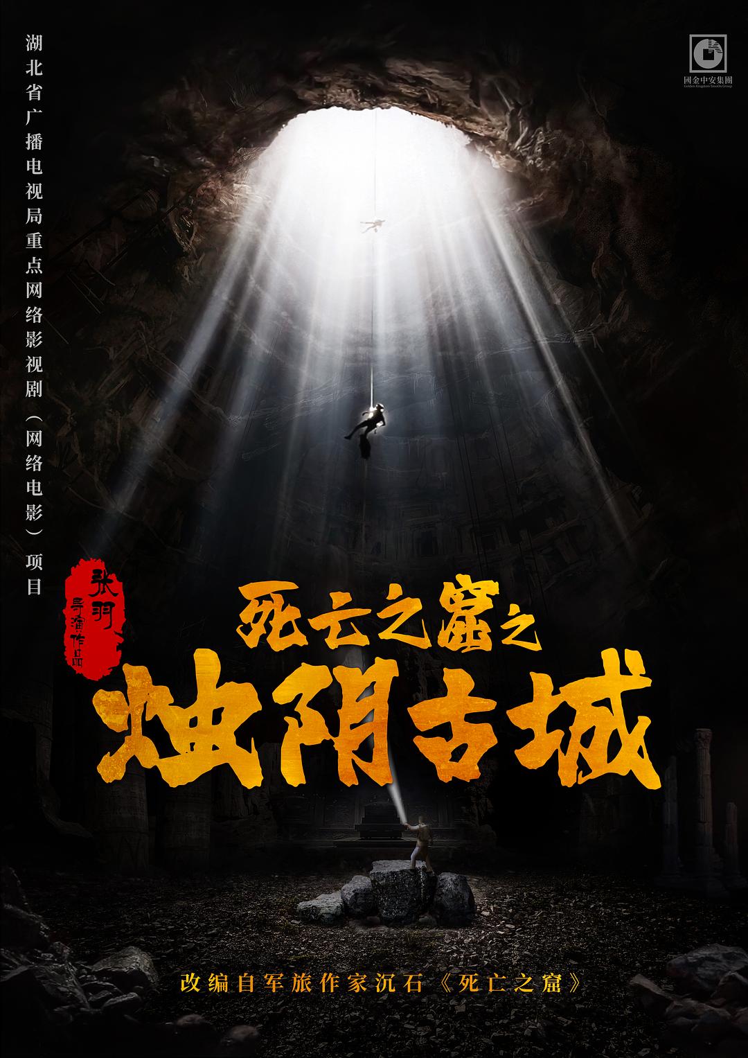 烛阴古城