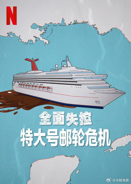 全面失控:特大号邮轮危机