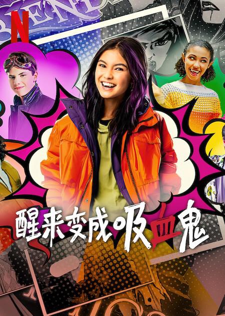 醒来变成吸血鬼.第一季