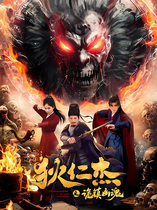 狄仁杰之诡镇幽魂