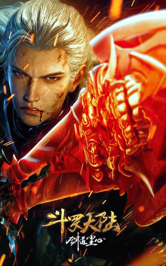 斗罗大陆剧场版.剑道尘心
